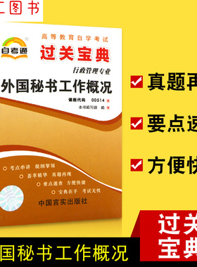 备考2025 全新正版 自考通过关宝典 0514 00514外国秘书工作概况 自学考试小册子小抄掌中宝口袋书 行政管理专业 图汇图书自考书店