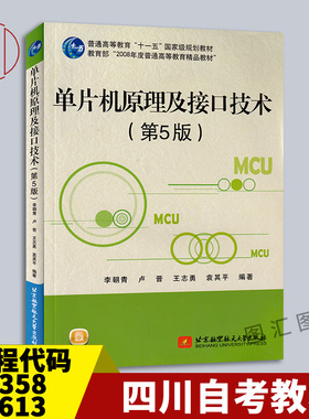 备考2026 四川自考教材 02358单片机原理及应用 02613单片机与接口技术 单片机原理及接口技术第5版 李朝青北京航空航天大学出版社