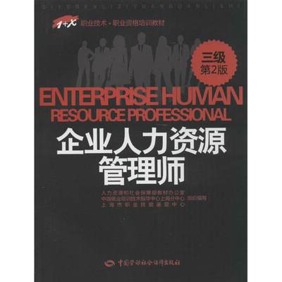 备考2024 全新正版 上海市企业人力资源管理师教材 三3级 第二2版 中国劳动社会保障出版 1+X职业技术资格培训教材 人力资源管理师