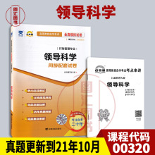 备考2024 全新正版 自考通试卷 0320 00320领导科学 附历年真题试卷及解析 赠考点串讲小册子 行政管理专业 图汇图书自考书店