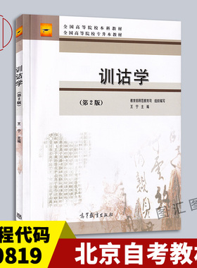 备考2025 全新正版 北京自考教材 00819 0819训诂学 第2版 第二版 王宁 2010年版 高等教育出版社 图汇自考书店