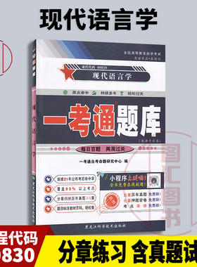 备考2026 全新正版 13165 00830 现代语言学 一考通题库 自考辅导 配套何兆熊1999年版外语教学与研究出版社自考教材 图汇自考书店