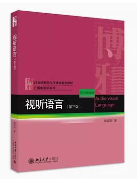 备考2025 全新正版 辽宁自考教材 07189 视听语言 第三版 陆绍阳 2021年版 北京大学出版社 9787301318164