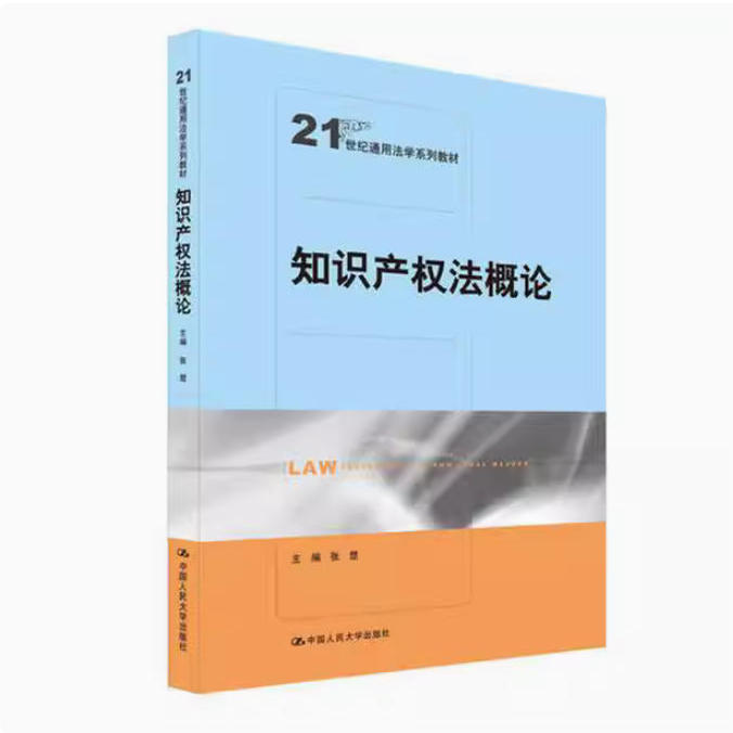备考2025 全新正版 四川自考教材 06941知识产权法概论 张楚 2019年版 中国人民大学出版社 9787300254906