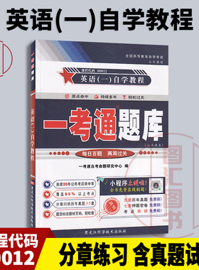备考2025 全新正版 13124 00012英语专 英语(一)自学教程 一考通题库 配套张敬源2012年版外语与教学出版社自考教材 图汇自考书店