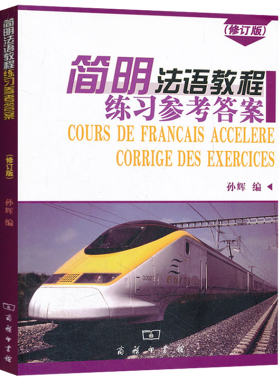 备考2026 全新正版 广东自考 00840 0840简明法语教程练习参考答案 修订版 孙辉 商务印书馆 简明法语上下册教程配套习题集