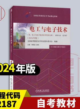 备考2026 全新正版 自考教材 02187电工与电子技术 本书配有数字资源 含考试大纲 贾贵玺 2024年版 机械工业出版社 9787111754893