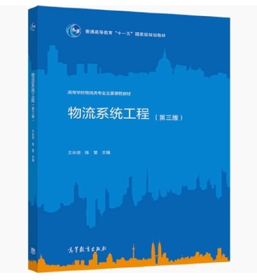 备考2025 全新正版 重庆自考教材 07724物流系统工程 物流系统工程 第三版 王长琼 张莹 2021年版 高等教育出版社 9787040565041