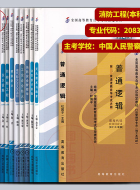 备考2026 全新正版 江苏自考教材多省通用 全套13本 X2083102 A2080622 B080622消防工程 本科段 中国人民武装警察部队学院 书店