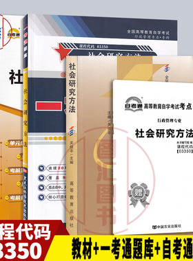 备考2025 全新正版 3本套餐 03350 3350社会研究方法 自考教材+一考通题库+自考通试卷赠串讲附小册子 图汇图书自考书店