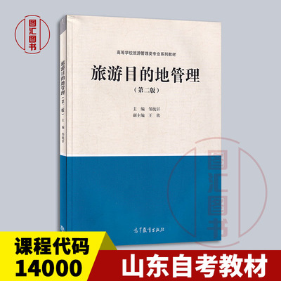 备考2025 全新正版 山东自考教材 14000 旅游目的地管理 第二版 第2版 邹统钎 2019年版 高等教育出版社 9787040527131