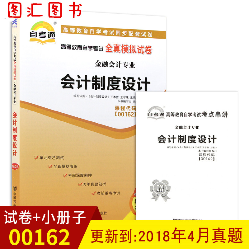 ±¸Õ½2019È«ÐÂÕý°æ00162 0162»á¼ÆÖƶÈÉè¼Æ ×Ô¿¼Í¨È«ÕæÄ£ÄâÊÔ¾í Ôù¿¼µã´®½²Ð¡³ÕÆÖб¦Ð¡²á×Ó ¸½×Ôѧ¿¼ÊÔÀúÄêÕæÌâ ͼ»ãͼÊéרӪµê