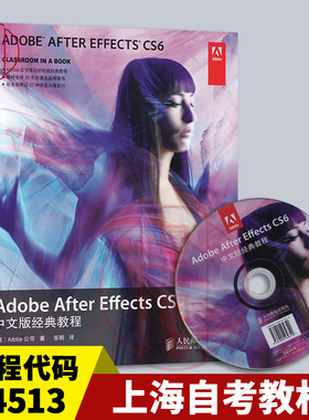 备考2025 上海自考教材 04513 Adobe After Effects CS6中文版经典教程 2014年版 美 Adobe公司 人民邮电出版社 9787115339997
