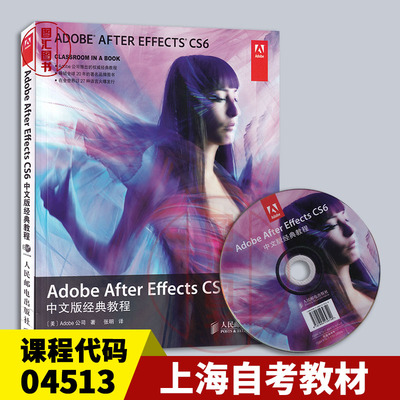 备考2026 上海自考教材 04513 Adobe After Effects CS6中文版经典教程 2014年版 美 Adobe公司 人民邮电出版社 9787115339997