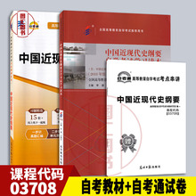 备考2024 全新正版 2本套装 03708 3708中国近现代史纲要自学考试学习读本 自考教材+自考通全真模拟试卷附小册子 图汇自考书店