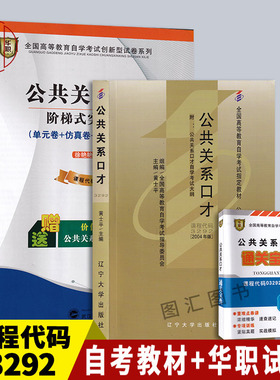 备考2026 全新正版 2本套装 03292 3292公共关系口才 自考教材+华职阶梯式突破密押试卷送串讲 图汇图书自考书店