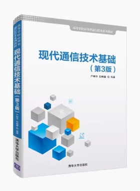 备考2025 全新正版 四川自考教材 03155 现代通信技术基础 第3版 严晓华 包晓蕾编 2019年版 清华大学出版社 9787302515357