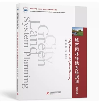 备考2025 全新正版 浙江自考教材 01572 城市园林绿地系统规划 第四版 徐文辉主编 2022年版 华中科技大学出版社 9787568077392