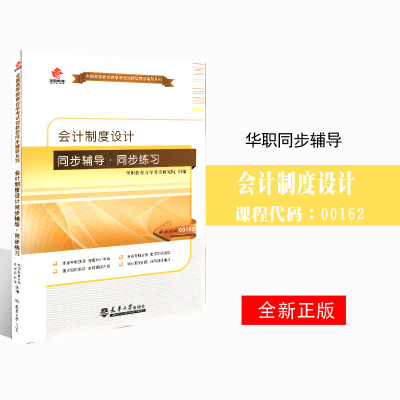 备考2025 全新正版 华职辅导 00162 0162会计制度设计 同步辅导同步训练 配套2008版王本哲中国财政经济出版社自考教材 图汇图书