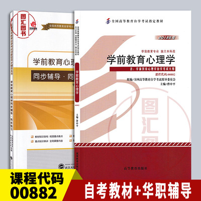 备考2026 全新正版 2本套装 00882 0882学前教育心理学 自考教材+华职同步辅导练习题 自学考试创新型同步辅导题库 图汇自考书店