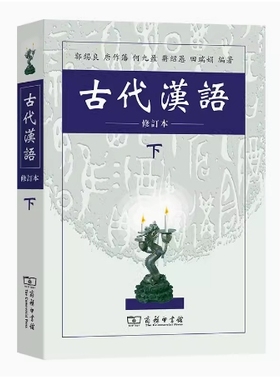 备考2025 全新正版 广东自考教材 11495 古代汉语二 古代汉语 下 郭锡良 1999年版 商务印书馆 9787100027847 图汇图书自考书店
