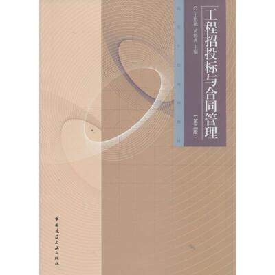 工程招投标与合同管理第二版