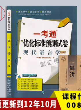 备考2026 全新正版 13165 00830 现代语言学 一考通试卷 附自学考试历年真题试卷 赠押题串讲小抄掌中宝小册子 图汇图书自考书店