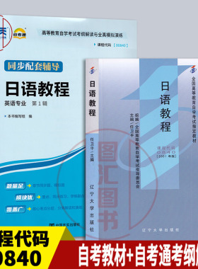 备考2026 全新正版 2本套装 10049 00016 00840日语教程 自考教材+自考通考纲解读自学考试同步辅导 图汇书店