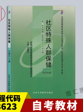 备考2026 全新正版 自考教材 3623 03623社区特殊人群保健 2007年版 刘建芬 北京大学医学出版社 图汇图书自考书店