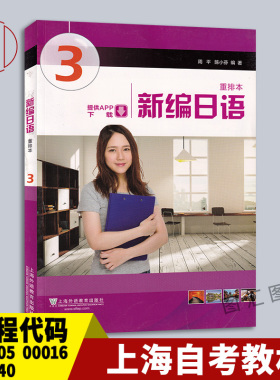 备考2026上海重庆广西江苏自考00605/00016/00840/00609/00843/14970新编日语3周平陈小芬2019年版上海外语教育出版 9787544658942