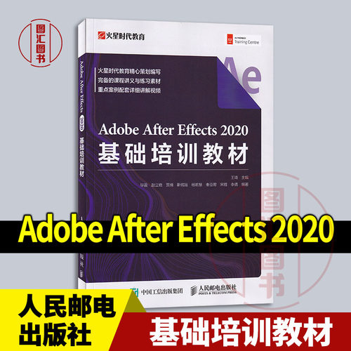 全新正版 现货速发 Adobe After Effects 2020基础培训教材 王琦 2020年版 人民邮电出版社 9787115547347