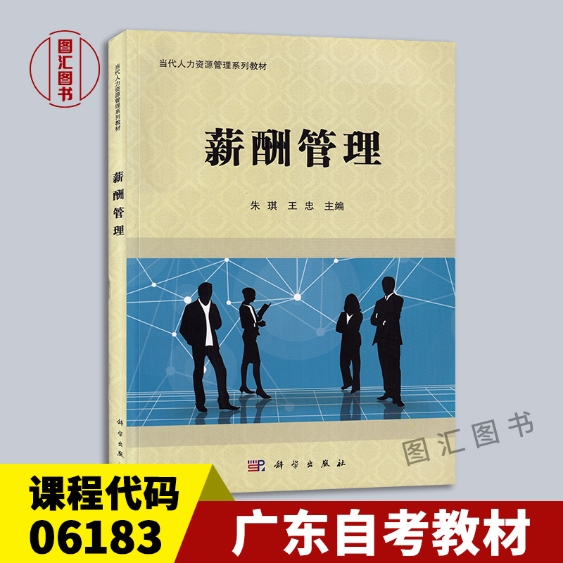 06183薪酬管理2015年版教材