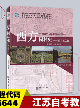 备考2025 全新正版 江苏自考教材 06644园林史 西方园林史 19世纪之前 第3版 朱建宁 赵晶 2019年版 9787521901276 中国林业出版社