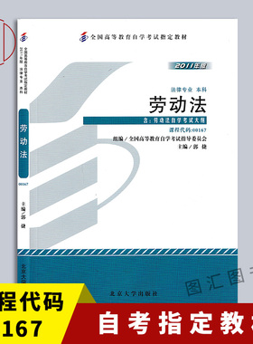备考2026 全新正版 自考教材 06089 13696 00167劳动法 郭捷 2011年版 北京大学出版社 自学考试用书 附考试大纲 9787301194386