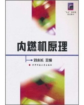 备考2026 全新正版 重庆自考教材 04162工程热力学及内燃机原理 内燃机原理 刘永长 2001年版 华中科技大学出版社 9787560924250