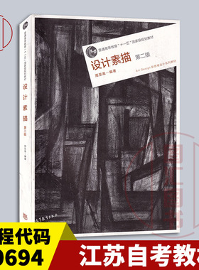 备考2025 全新正版 江苏自考教材 0694 00694设计素描 第二版 周至禹 2016年版 高等教育出版社 Art Design新思维设计系列教材