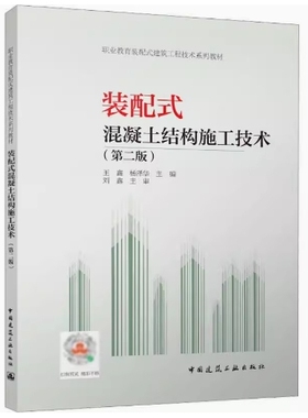 备考2025 正版 辽宁自考教材 14734 装配式混凝土结构施工技术第二版 王鑫 杨泽华主编 2023年版 中国建筑工业出版社9787112284269