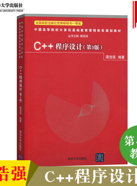 备考2026 全新正版 江苏自考教材 30146C++程序设计 第三版 第3版 谭浩强 2015年版 清华大学出版社 图汇图书专营店