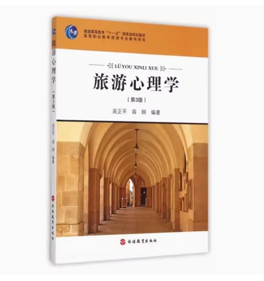 全新正版 青海自考教材 00188 旅游心理学 第3版 吴正平 阎纲 2015年版 旅游教育出版社 9787563710942