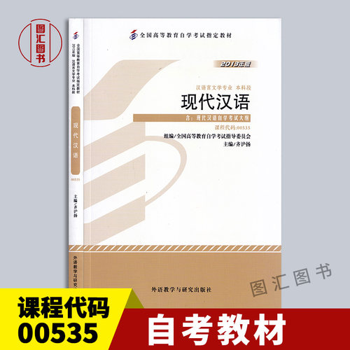 00535现代汉语2013年版教材