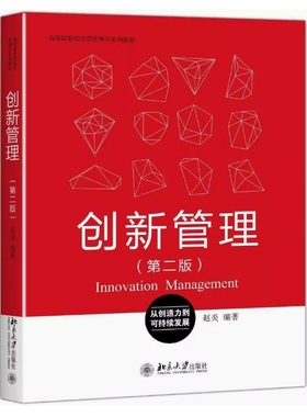备考2025 全新正版 河北自考教材 05843 创新管理 第二版 赵炎编 2017年版 北京大学出版社 9787301279960