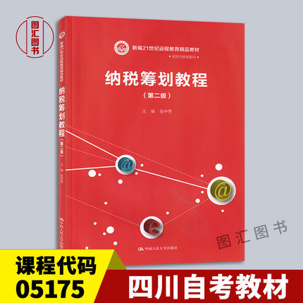 备考2025 全新正版 四川自考教材 05175税收筹划 纳税筹划教程第二版 张中秀 2021年版 中国人民大学出版社 9787300293066