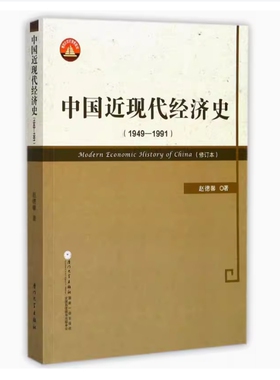 备考2026 全新正版 云南自考教材 00138 中国近现代经济史 1949-1991 赵德馨著 2017年版 厦门大学出版社 9787561556603