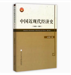 备考2026 全新正版 云南自考教材 00138 中国近现代经济史 1949-1991 赵德馨著 2017年版 厦门大学出版社 9787561556603