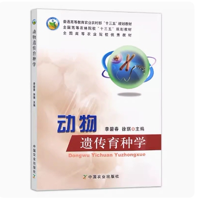 备考2024 全新正版 甘肃自考教材 02794 动物遗传育种学 李碧春 徐琪编 2019年版 中国农业出版社 9787109256576 图汇图书自考书店