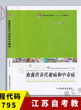 备考2026 江苏重庆湖南河北自考教材 02795动物营养与代谢病防治 畜禽营养代谢病和中毒病 王小龙 2009年版 中国农业9787109133488
