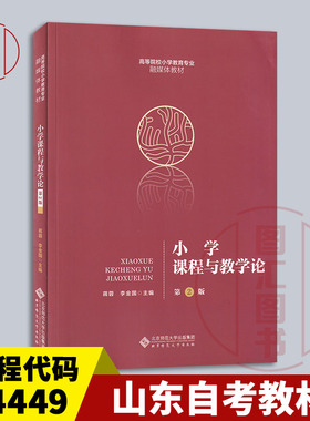 备考2025 山东自考教材 14449小学课程与教学设计 小学课程与教学论第2版 蒋蓉李金国 2021年版 北京师范大学出版社 9787303262892