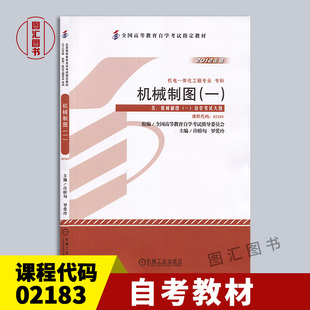 许睦旬 全新正版 02183机械制图一 备考2025 2012年版 自学考试用书 13172 社 自考教材 图汇书店 04068 机械工业出版 附考试大纲
