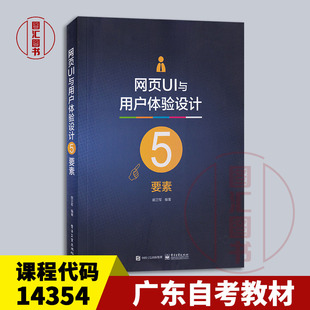 备考2026 全新正版 广东自考教材 14354网络设计与建设 网页UI用户体验设计5要素 胡卫军 2017年版 电子工业出版社 9787121324093