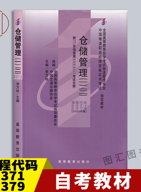 备考2025 全新正版 自考教材 05379 05371 07008 07729仓储管理一二 2005年版 李万秋 高等教育出版社 图汇自考书店